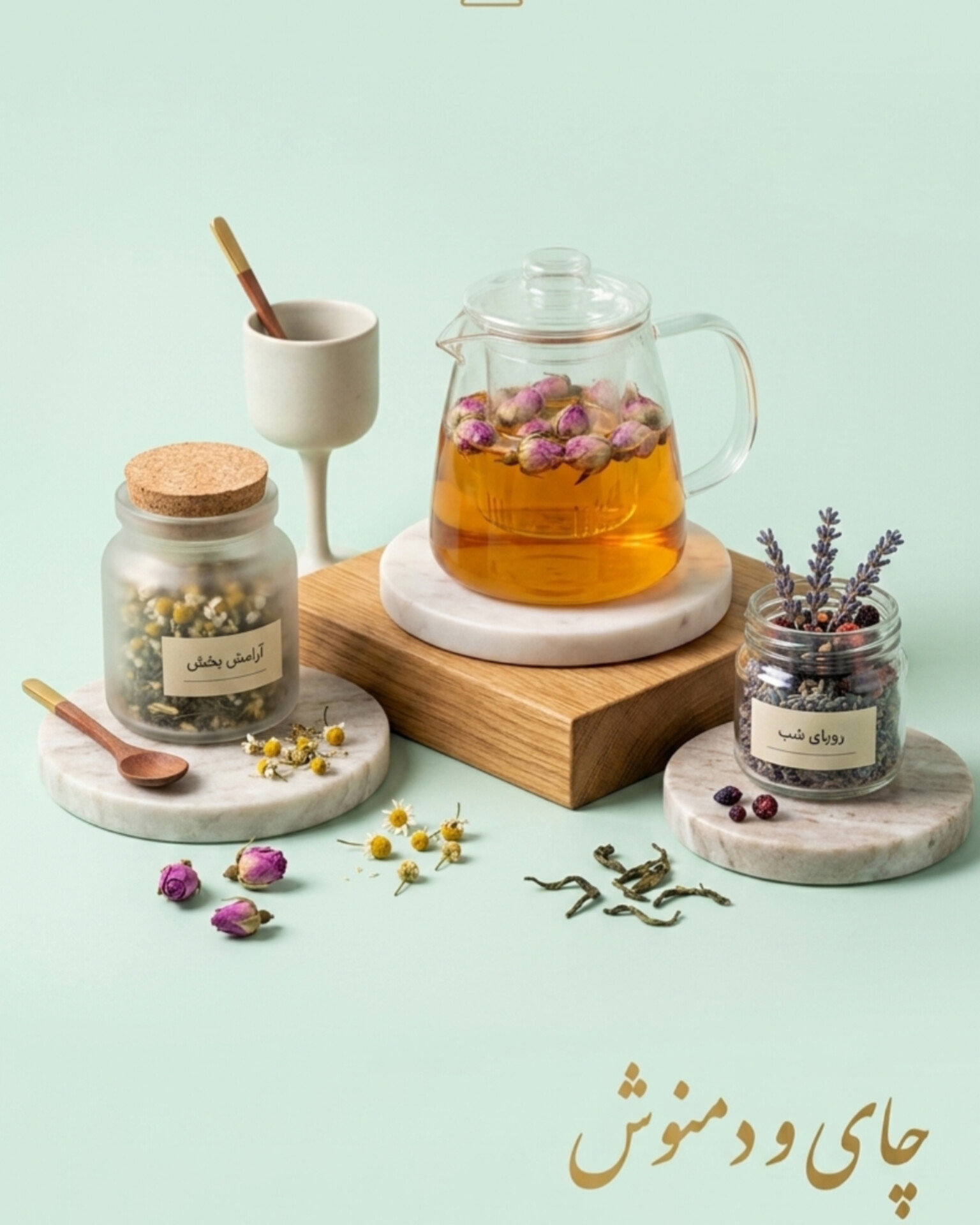 چای و دمنوش